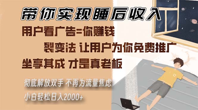 带你实现睡后收入 裂变法让用户为你免费推广 不再为流量焦虑 小白轻松...倾城领域-倾城领域