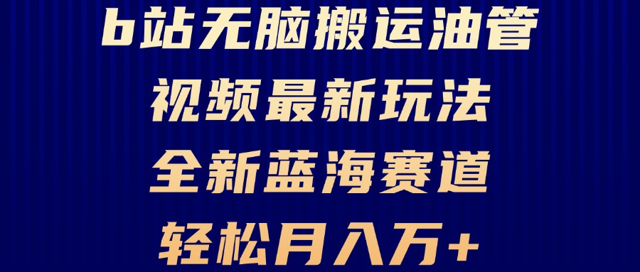 B站无脑搬运油管视频最新玩法，轻松月入过万，小白轻松上手，全新蓝海赛道倾城领域-倾城领域
