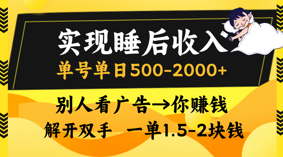 实现睡后收入，单号单日500-2000+,别人看广告＝你赚钱，无脑操作，一单...倾城领域-倾城领域