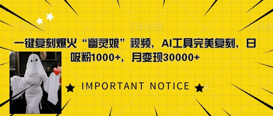 一键复刻爆火“幽灵娘”视频，AI工具完美复刻，日吸粉1000+，月变现过W倾城领域-倾城领域