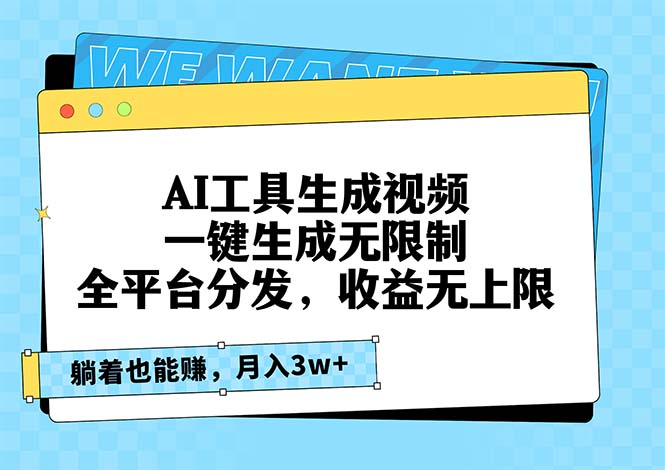 AI工具生成视频，一键生成无限制，全平台分发，收益无上限，躺着也能赚...倾城领域-倾城领域