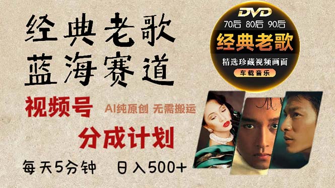 2024年最新经典老歌赛道，视频号分成计划收益拿到手软，AI纯原创作品，...倾城领域-倾城领域