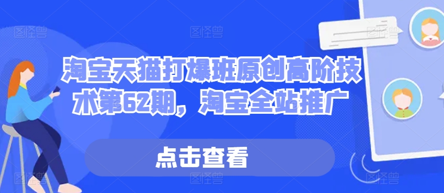 淘宝天猫打爆班原创高阶技术第62期，淘宝全站推广倾城领域-倾城领域