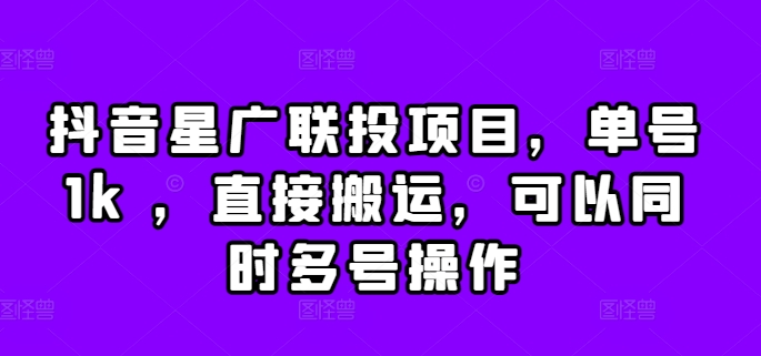 抖音星广联投项目，单号1k ，直接搬运，可以同时多号操作【揭秘】倾城领域-倾城领域