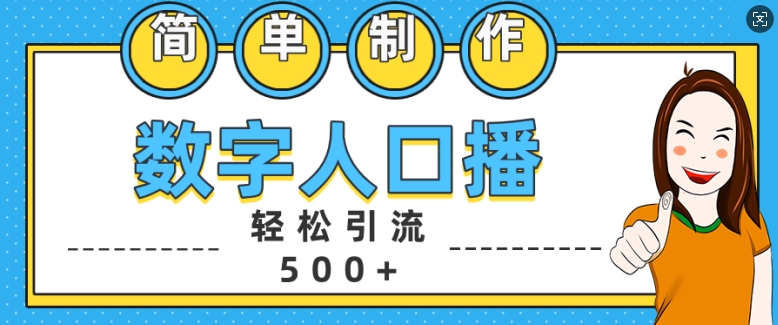 简单制作数字人口播轻松引流500+精准创业粉【揭秘】倾城领域-倾城领域