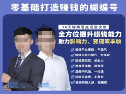 蝴蝶号专栏-视频号运营教程，零基础打造挣钱的蝴蝶号，14天蝴蝶号变现全攻略倾城领域-倾城领域