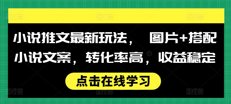 小说推文最新玩法， 图片+搭配小说文案，转化率高，收益稳定倾城领域-倾城领域