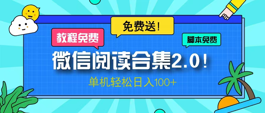 微信阅读2.0！项目免费送，单机日入100+倾城领域-倾城领域