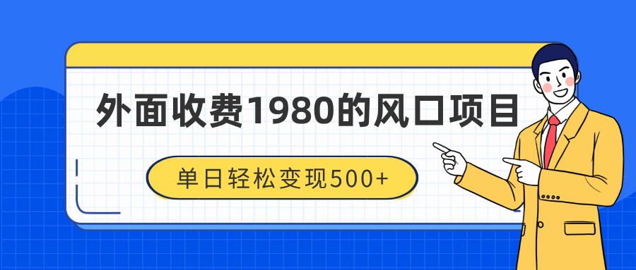 外面收费1980的风口项目，装x神器抖音撸音浪私域二次转化，单日轻松变现500+倾城领域-倾城领域