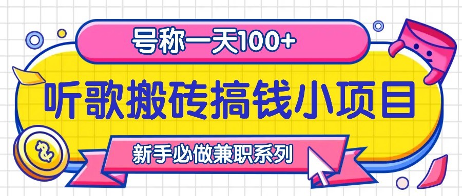 听歌搬砖搞钱小项目，号称一天100+新手必做系列倾城领域-倾城领域