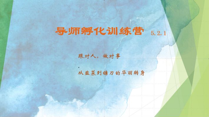 导师孵化训练营5.2.1，带你提升认知转变思维，实现从韭菜到镰刀的华丽转身倾城领域-倾城领域