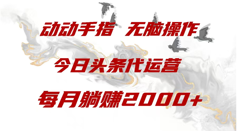 今日头条代运营，动动手指，每月躺赠2000+倾城领域-倾城领域