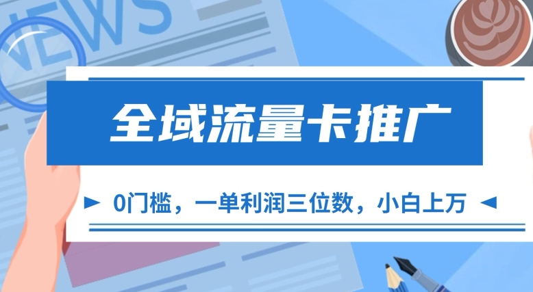 全域流量卡推广，一单利润三位数，0投入，小白轻松上万倾城领域-倾城领域