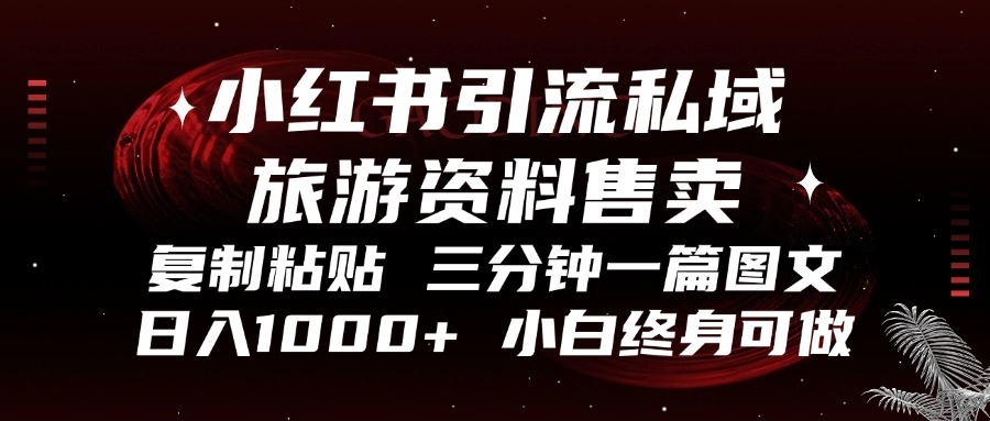 小红书引流私域旅游资料售卖，复制粘贴，三分钟一篇图文，日入1000+，...倾城领域-倾城领域