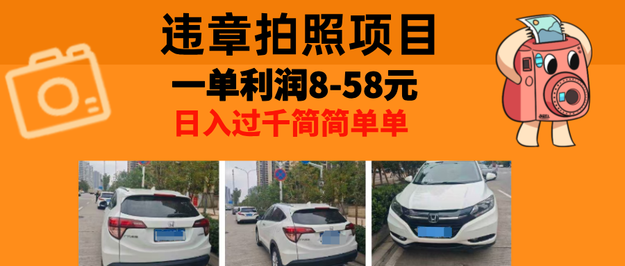 最强副业，违章拍照，一单利润8-58元，全国大小城市都可做倾城领域-倾城领域