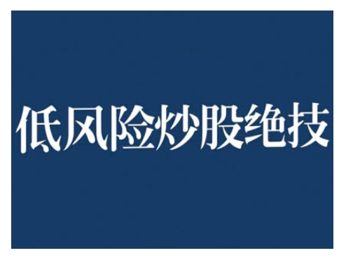 2024低风险股票实操营，低风险，高回报倾城领域-倾城领域