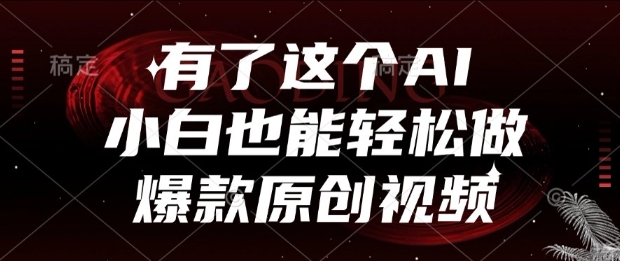 有了这个AI，小白也能轻松做爆款原创视频【揭秘】倾城领域-倾城领域