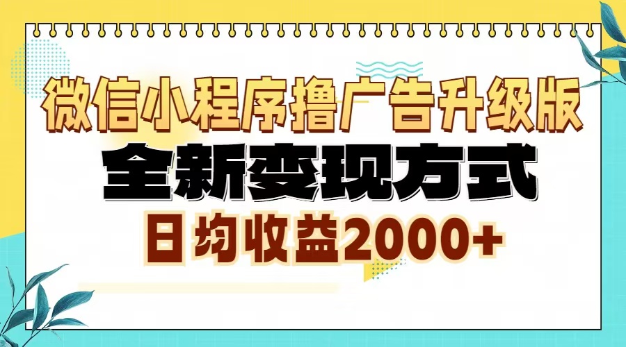 微信小程序撸广告6.0升级玩法，全新变现方式，日均收益2000+倾城领域-倾城领域
