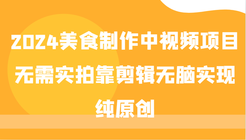 2024美食制作中视频项目，无需实拍靠剪辑无脑实现纯原创倾城领域-倾城领域