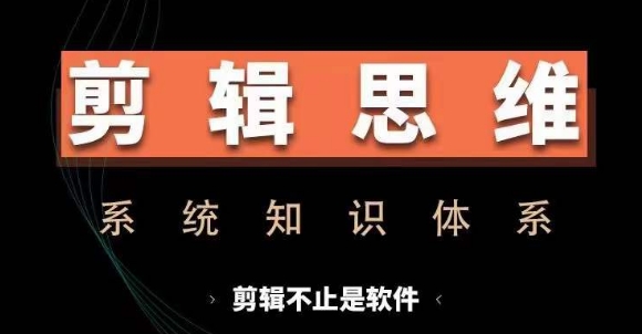 剪辑思维系统课，从软件到思维，系统学习实操进阶，从讲故事到剪辑技巧全覆盖倾城领域-倾城领域