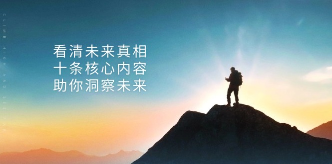 某付费 文章：看清未来真相，十条核心内容，助你洞察未来倾城领域-倾城领域