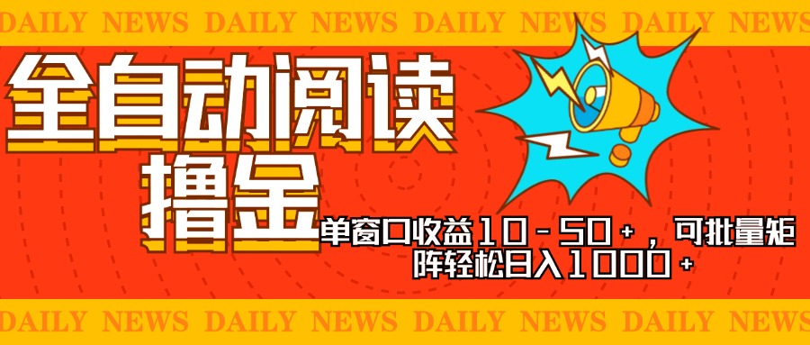 全自动阅读撸金，单窗口收益10-50+，可批量矩阵轻松日入1000+，新手小…倾城领域-倾城领域