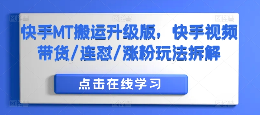 快手MT搬运升级版，快手视频带货/连怼/涨粉玩法拆解倾城领域-倾城领域