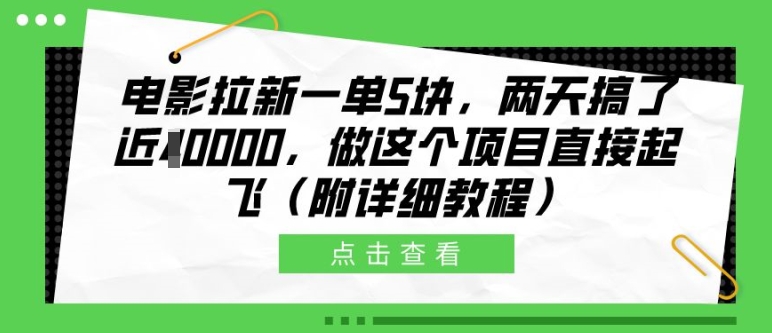 电影拉新一单5块，两天搞了近1个W，做这个项目直接起飞(附详细教程)【揭秘】倾城领域-倾城领域