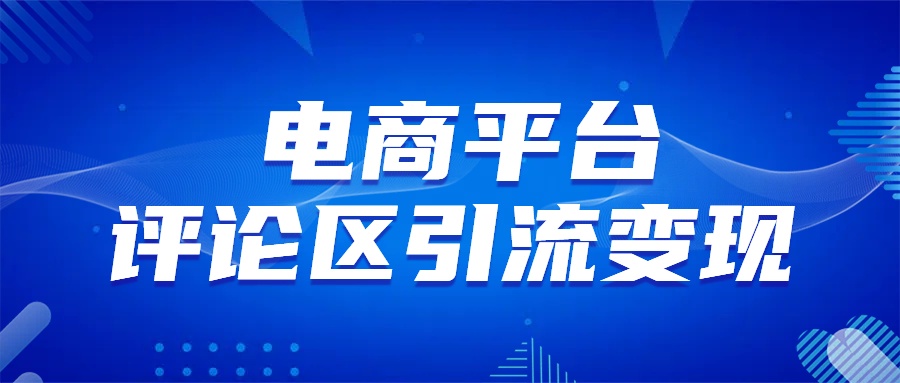 电商平台评论引流变现，无需开店铺长期精准引流，简单粗暴倾城领域-倾城领域