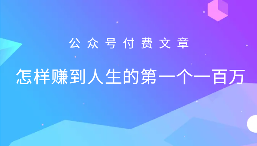 某公众号付费文章：怎么样才能赚到人生的第一个一百万倾城领域-倾城领域