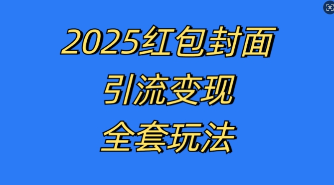 红包封面引流变现全套玩法，最新的引流玩法和变现模式，认真执行，嘎嘎赚钱【揭秘】倾城领域-倾城领域