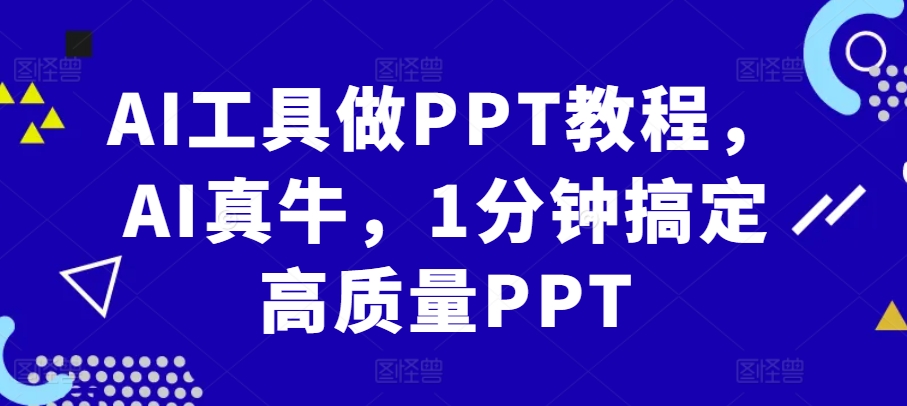 AI工具做PPT教程，AI真牛，1分钟搞定高质量PPT倾城领域-倾城领域