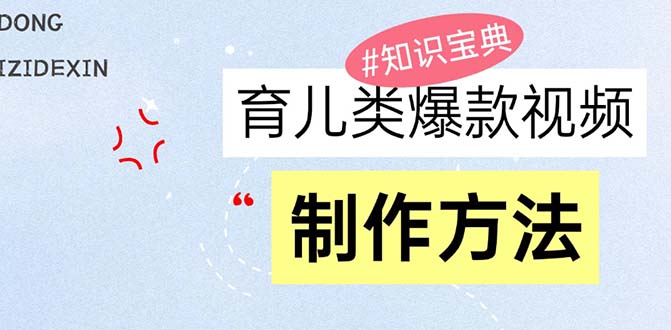 育儿类爆款视频，我们永恒的话题，教你制作赚零花！倾城领域-倾城领域