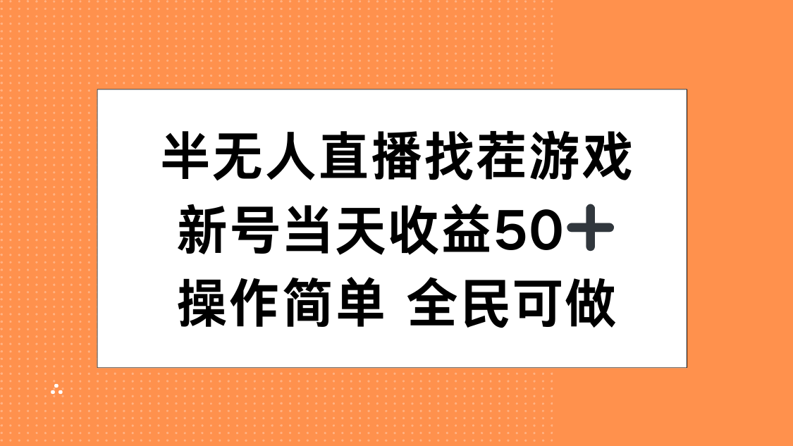 半无人直播找茬游戏，当天收益50+，操作简单 人人可做倾城领域-倾城领域