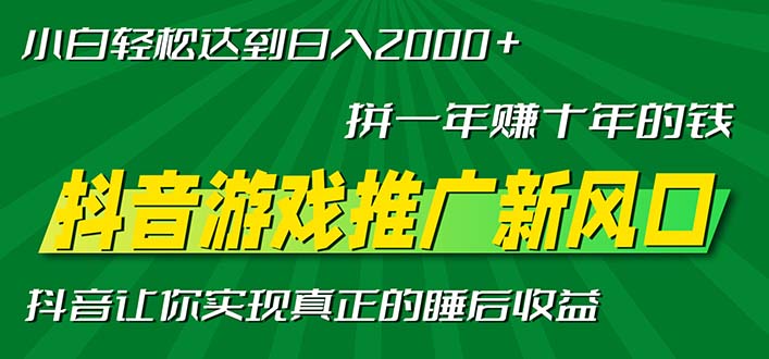 新风口抖音游戏推广—拼一年赚十年的钱，小白每天一小时轻松日入2000＋倾城领域-倾城领域