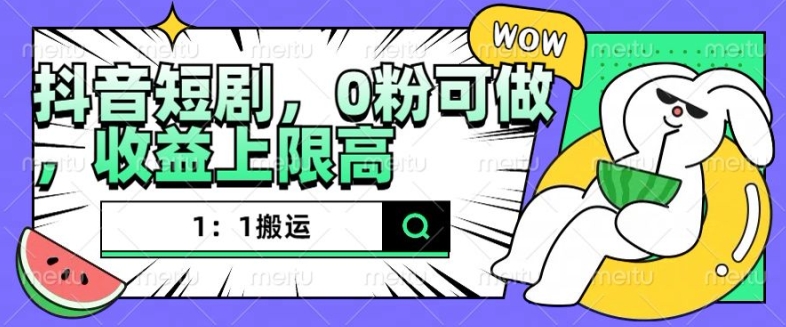 抖音短剧1：1搬运，无违规，0粉可做，收益上限高倾城领域-倾城领域