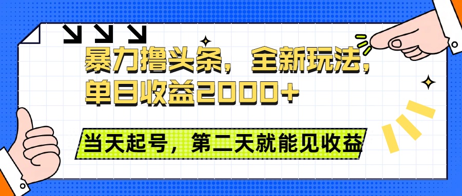 暴力撸头条全新玩法，单日收益2000+，小白也能无脑操作，当天起号，第二天见收益倾城领域-倾城领域