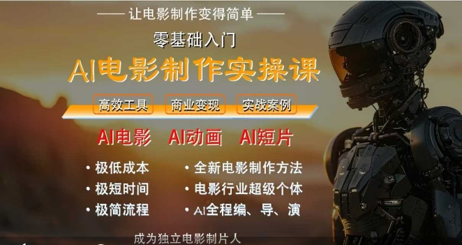 AI电影制作实操课，人人都能做电影，一台电脑全搞定倾城领域-倾城领域