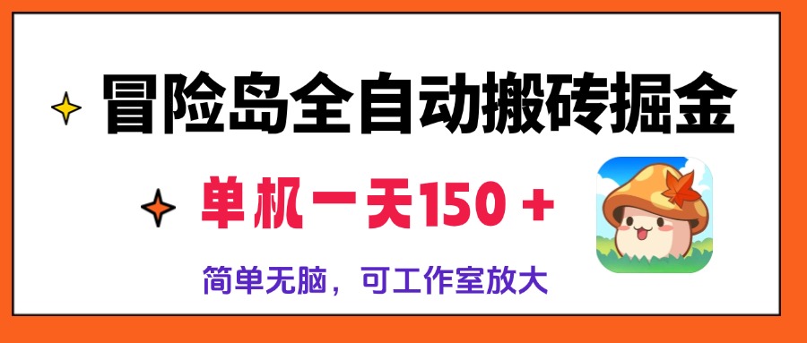 冒险岛全自动搬砖掘金，单机一天150＋，简单无脑，矩阵放大收益爆炸倾城领域-倾城领域