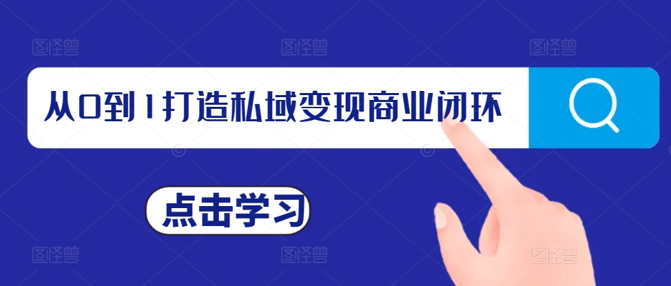 从0到1打造私域变现商业闭环，私域变现操盘手，私域IP打造倾城领域-倾城领域
