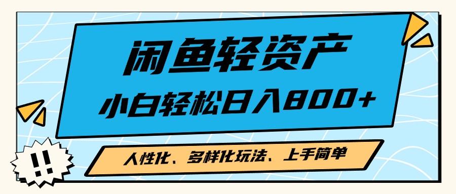 闲鱼轻资产，人性化、多样化玩法， 小白轻松上手，学会轻松日入2000+倾城领域-倾城领域