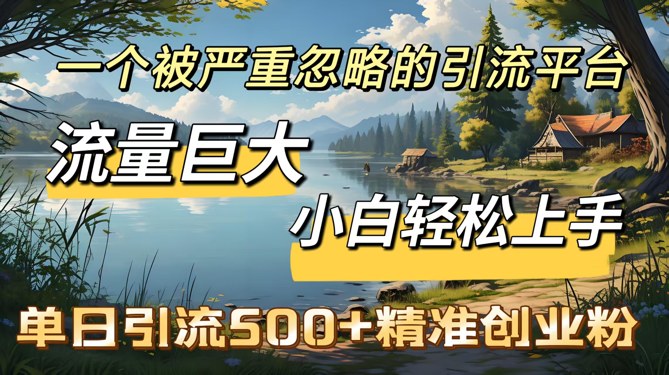 一个被严重忽略的引流平台，流量巨大，小白轻松上手，单日引流500＋精准创业粉倾城领域-倾城领域