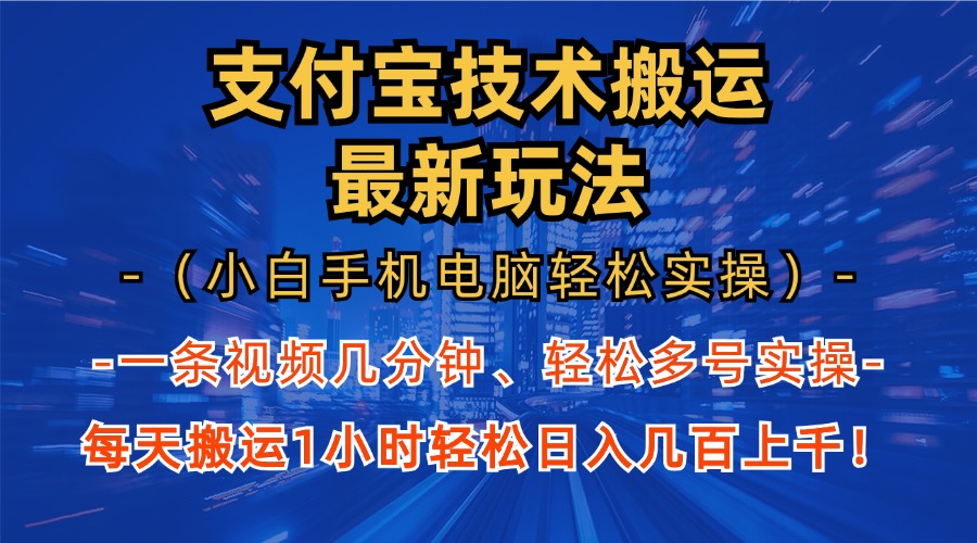 支付宝分成技术搬运“最新玩法”(小白手机电脑轻松实操1小时倾城领域-倾城领域