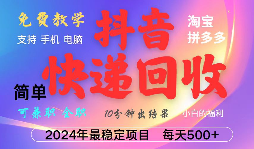 抖音快递回收项目，长期稳定，每天500+，,简单且易上手，可复制可长期倾城领域-倾城领域