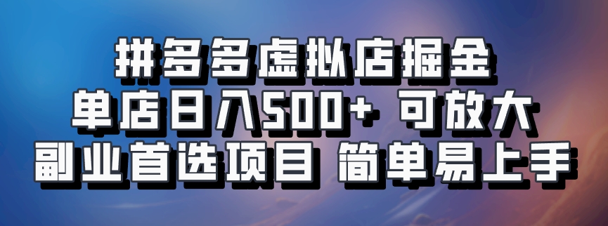 拼多多虚拟店，电脑挂机自动发货，单店日利润500+，可批量放大操作，长久稳定新手首选项目倾城领域-倾城领域
