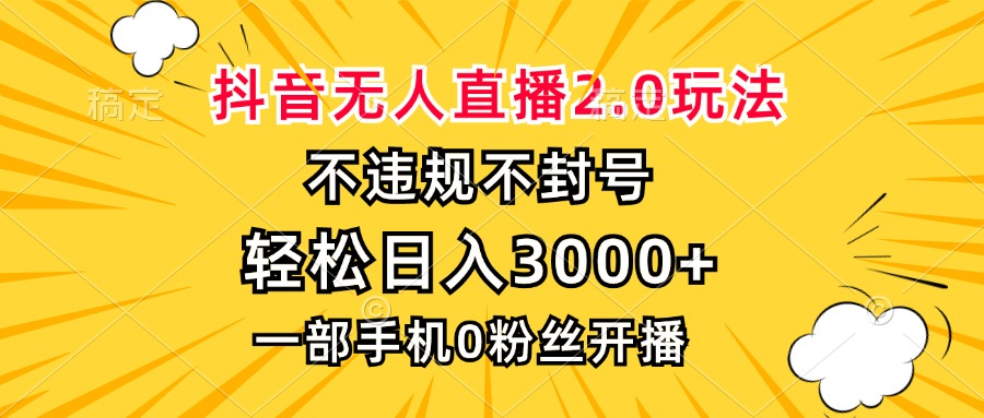 抖音无人直播2.0玩法，不违规不封号，轻松日入3000+，一部手机0粉开播倾城领域-倾城领域