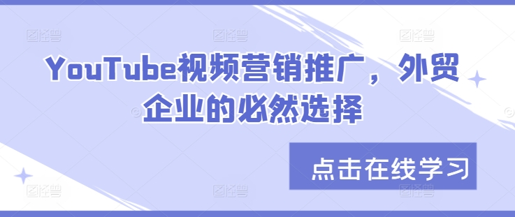 YouTube视频营销推广，外贸企业的必然选择倾城领域-倾城领域