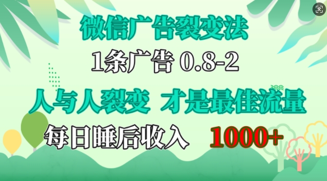 微信广告裂变法，操控人性，自发为你免费宣传，人与人的裂变才是最佳流量，单日睡后收入1k【揭秘】倾城领域-倾城领域