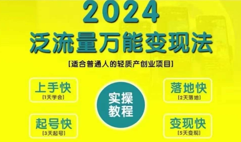 创业变现教学，2024泛流量万能变现法，适合普通人的轻质产创业项目倾城领域-倾城领域