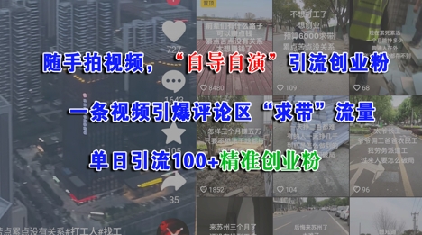 随手拍视频，自导自演引流创业粉， 一条视频引爆评论区“求带”流量，单日引流100+精准创业粉倾城领域-倾城领域